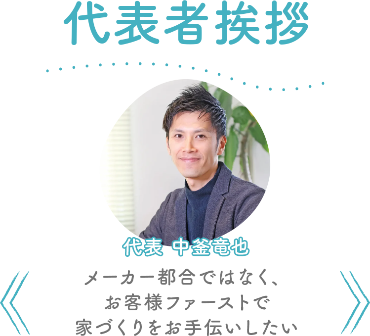代表者挨拶