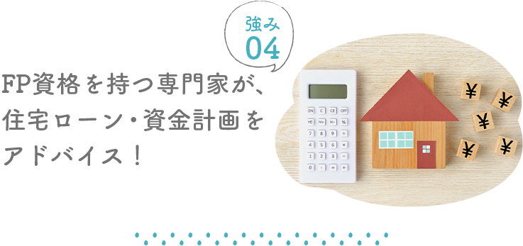 FP資格を持つ専門家が、住宅ローン・資金計画をアドバイス！