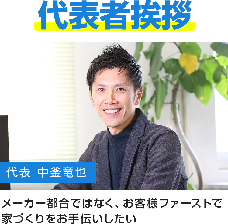 代表者挨拶