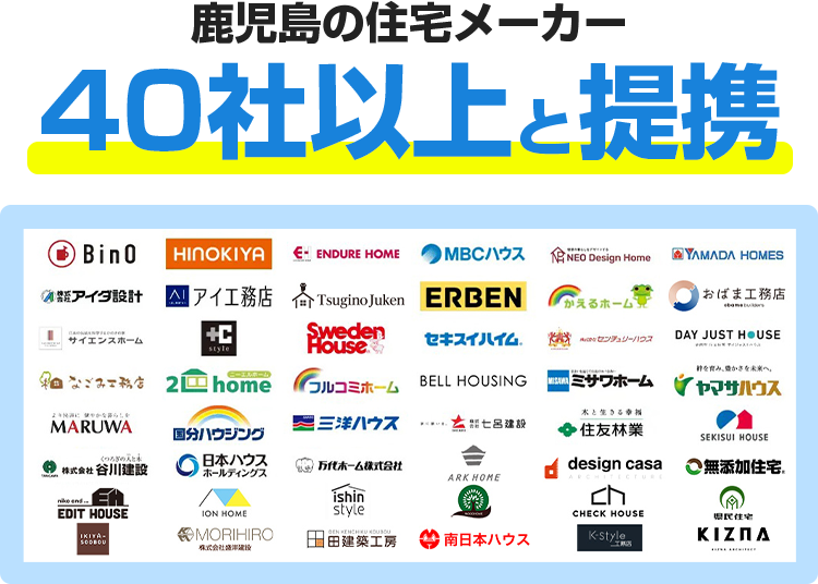 鹿児島の住宅メーカー40社以上と提携