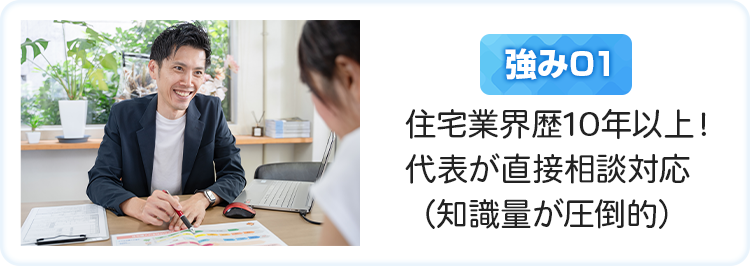 住宅業界歴10年以上！代表が直接相談対応（知識量が圧倒的）