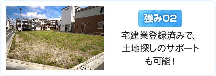 宅建業登録済みで、土地探しのサポートも可能！