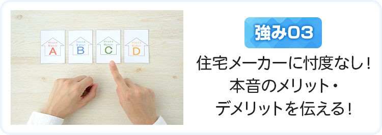 住宅メーカーに忖度なし！本音のメリット・デメリットを伝える！