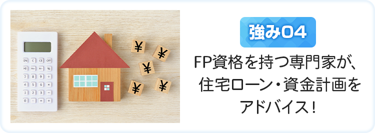 FP資格を持つ専門家が、住宅ローン・資金計画をアドバイス！