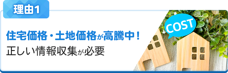 住宅価格・土地価格が高騰中！正しい情報収集が必要