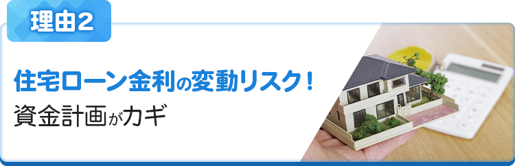 住宅ローン金利の変動リスク！資金計画がカギ