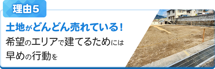 土地がどんどん売れている！希望のエリアで建てるためには早めの行動を