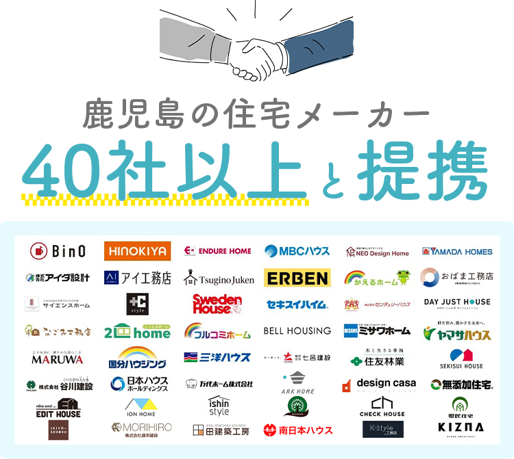 鹿児島の住宅メーカー40社以上と提携