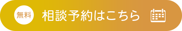 相談予約はこちら