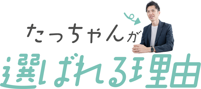 選ばれる理由