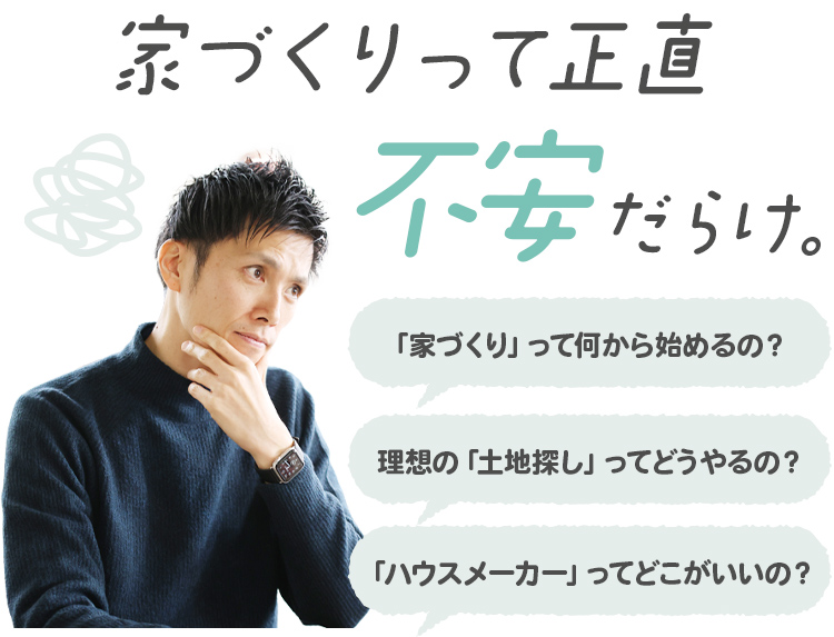 家づくりって正直