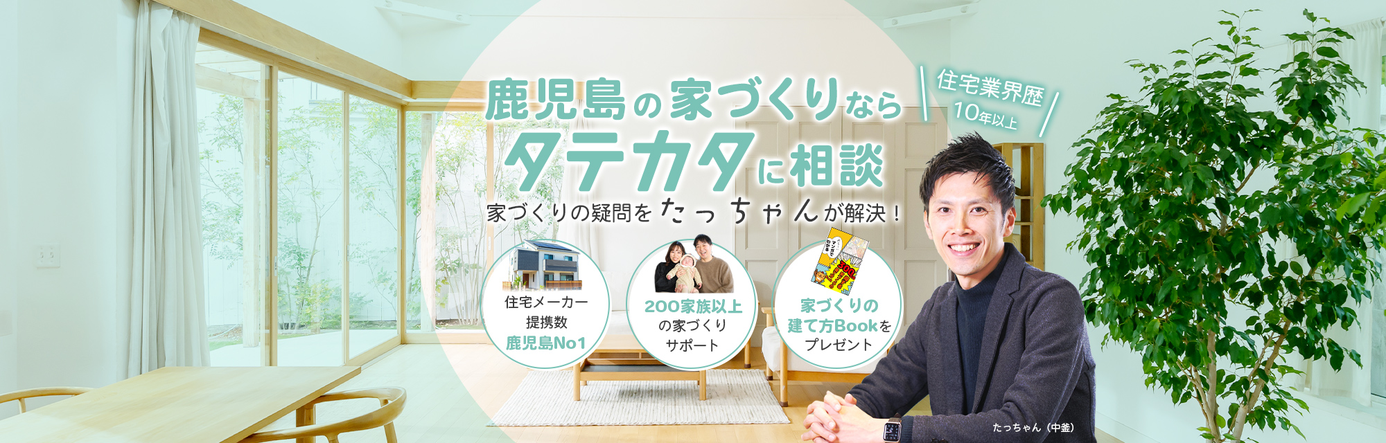 鹿児島の家づくりならタテカタに相談