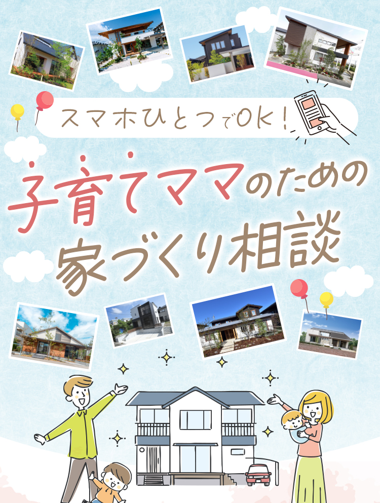 子育てママのための家づくり相談