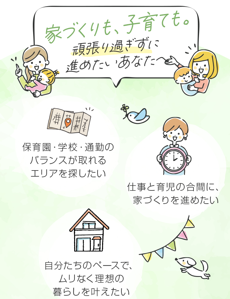 家づくりも、子育ても。