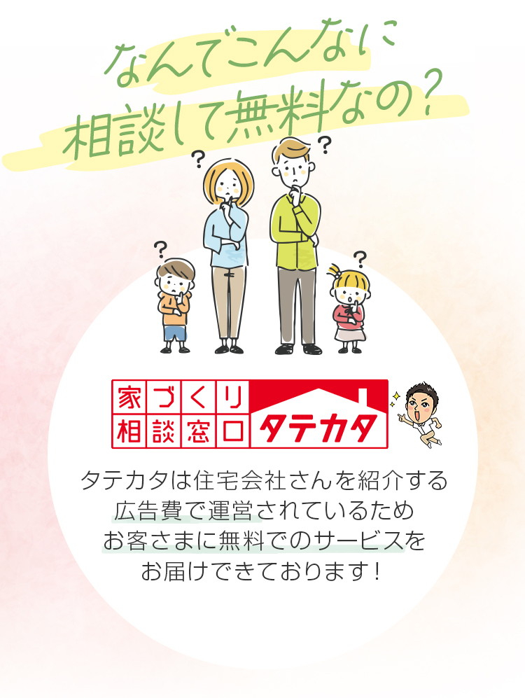 なんでこんなに相談して無料なの？