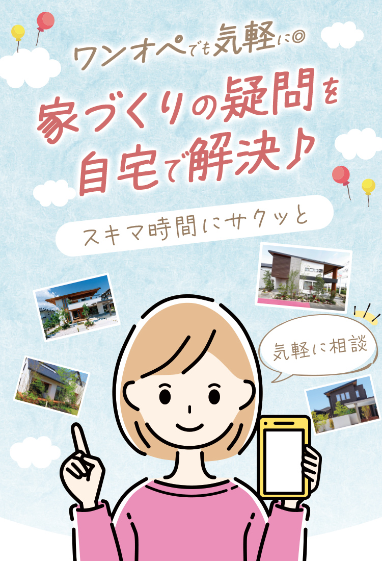 子育てママのための家づくり相談