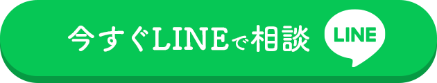 今すぐLINEで相談