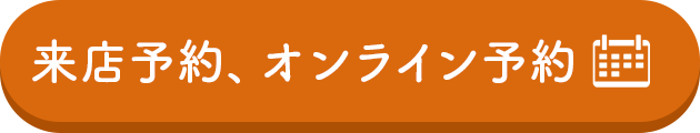 来店予約、オンライン予約