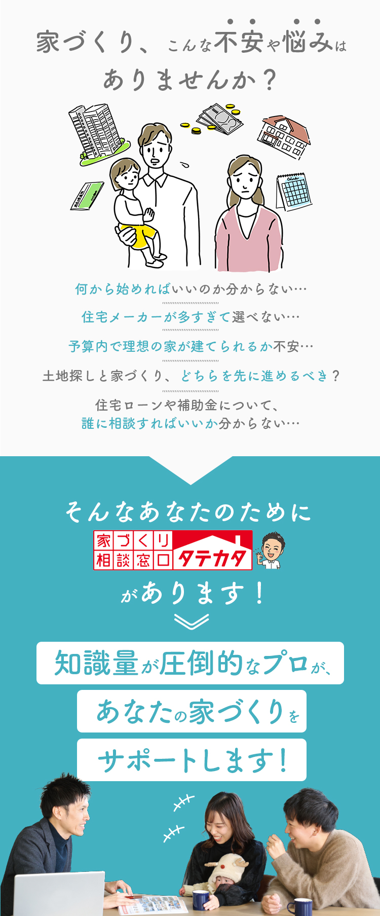 家づくり、こんな不安や悩みはありませんか？