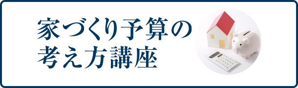家づくり予算の考え方講座