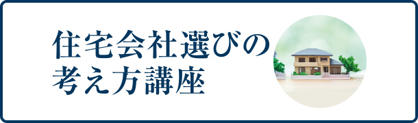 住宅会社選びの考え方講座