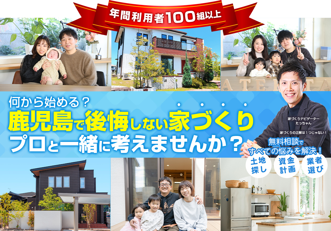 後悔しない家づくり、プロと一緒に考えませんか？