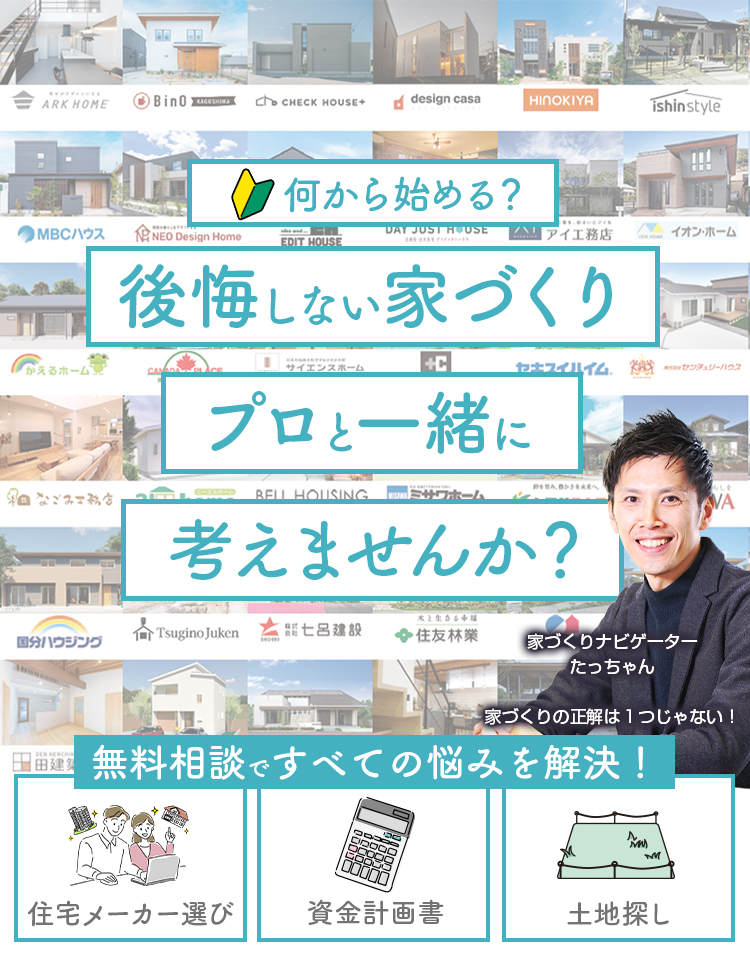 後悔しない家づくり、プロと一緒に考えませんか？