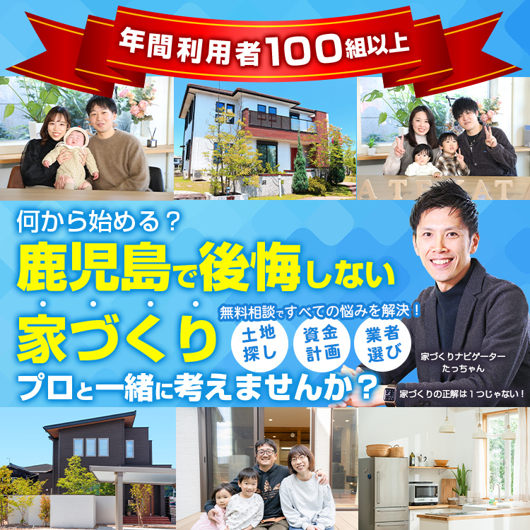 後悔しない家づくり、プロと一緒に考えませんか？