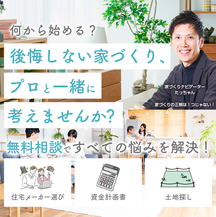 後悔しない家づくり、プロと一緒に考えませんか？