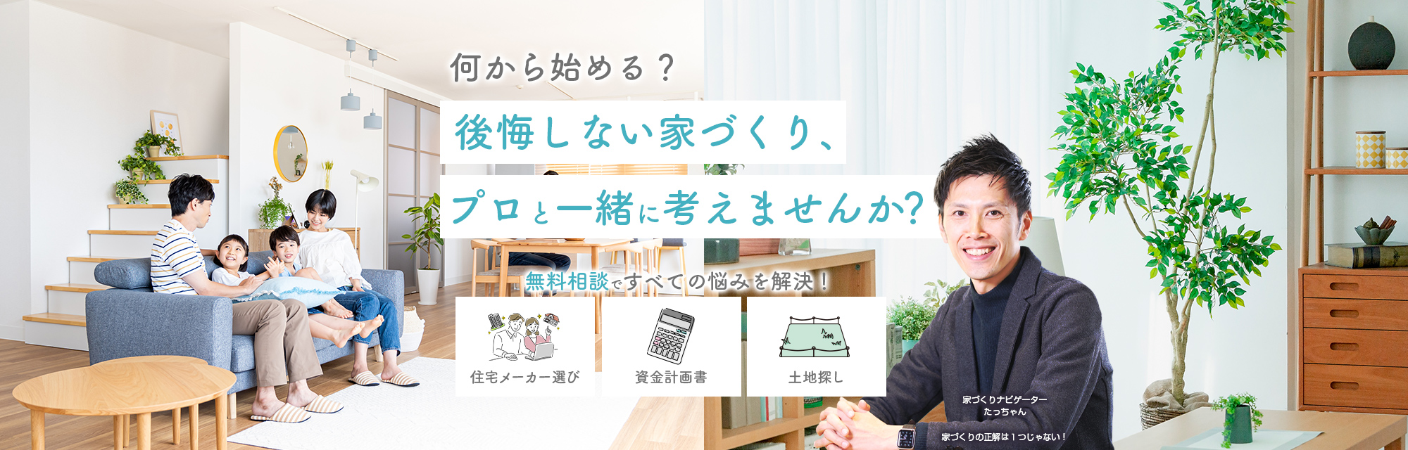 後悔しない家づくり、プロと一緒に考えませんか？