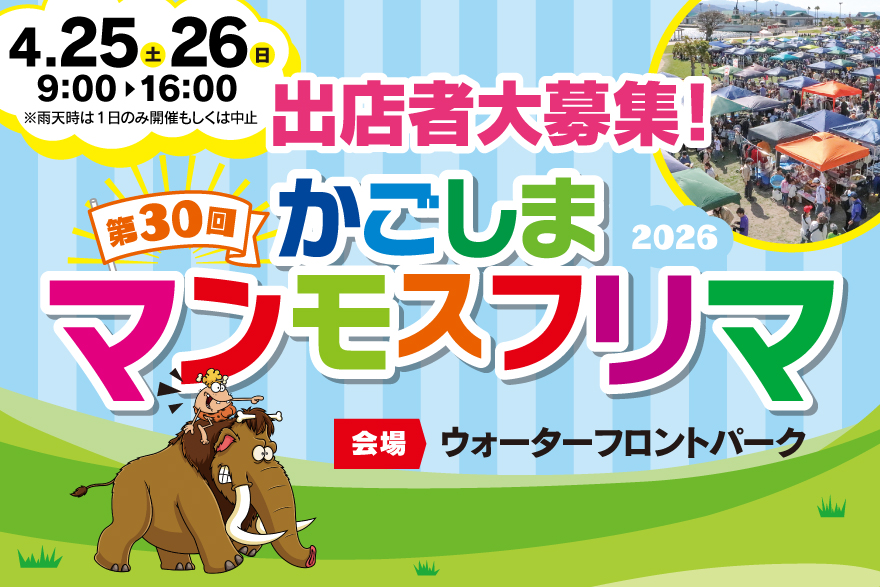 2026年4月25日(土)・26日(日)【かごしまマンモスフリマ2026】に出展します!