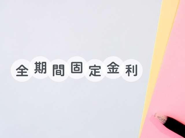 フラット35全期間固定金利