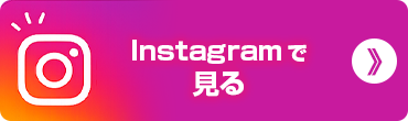 Instagramで⾒る
