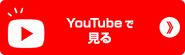 YouTubeで⾒る