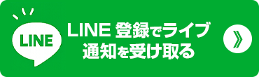 LINE登録でライブ通知を受け取る