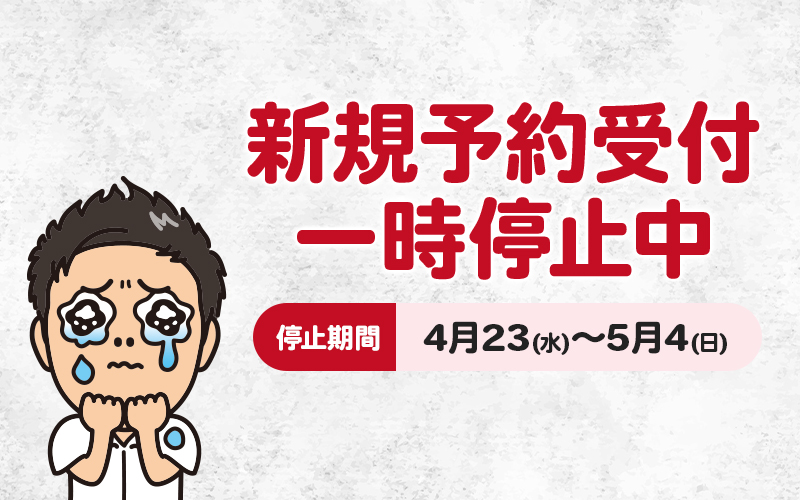 【重要】家づくり相談窓口タテカタ:多数の問い合わせにつき新規予約受付を一時停止