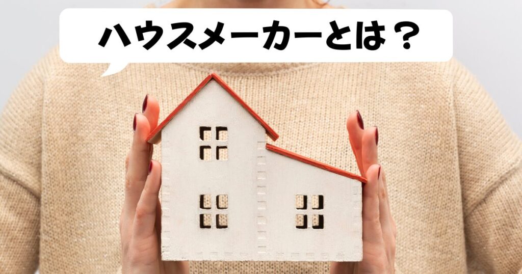 ハウスメーカーの特徴