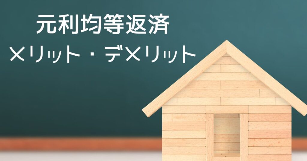 元利均等返済のメリットデメリット