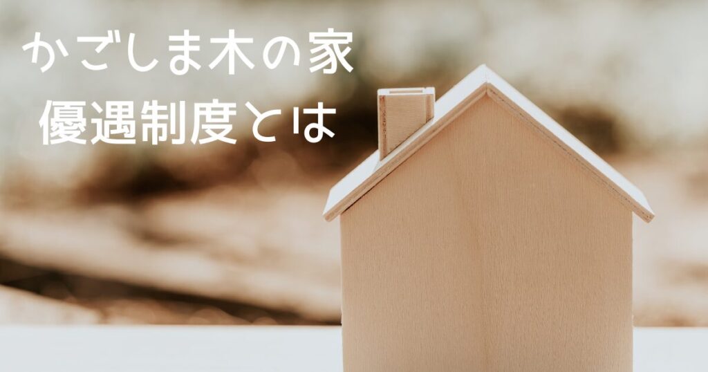 かごしま木の家優遇制度