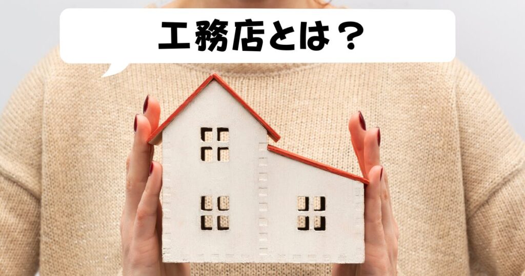 工務店の特徴