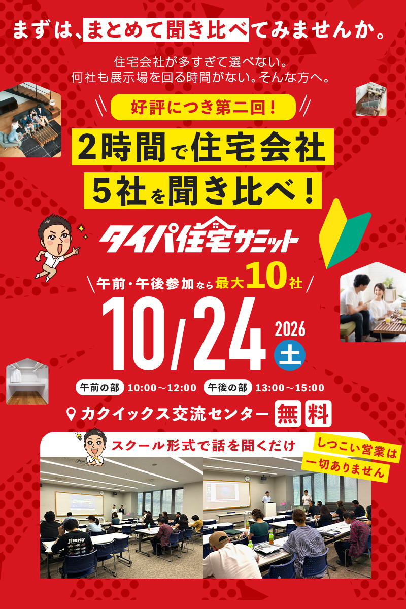 タイパ住宅サミット