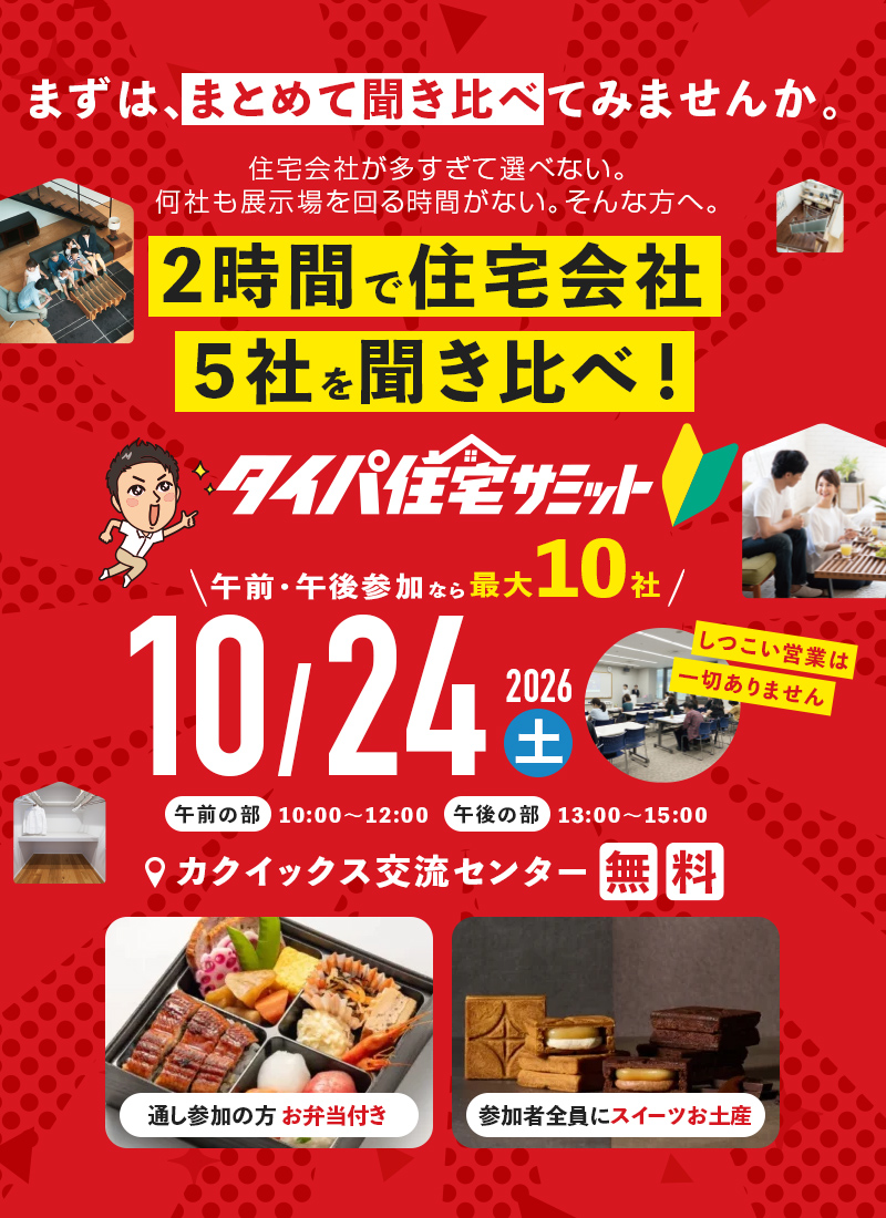 タイパ住宅サミット