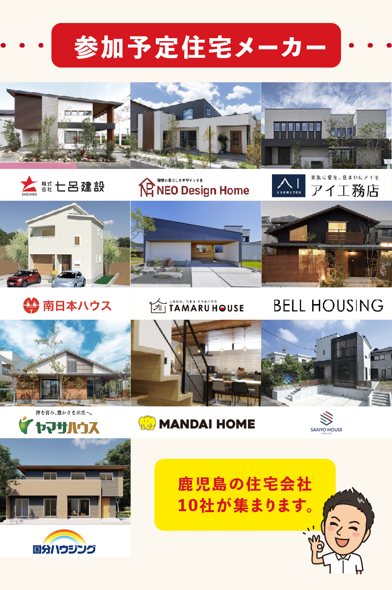 参加予定住宅メーカー