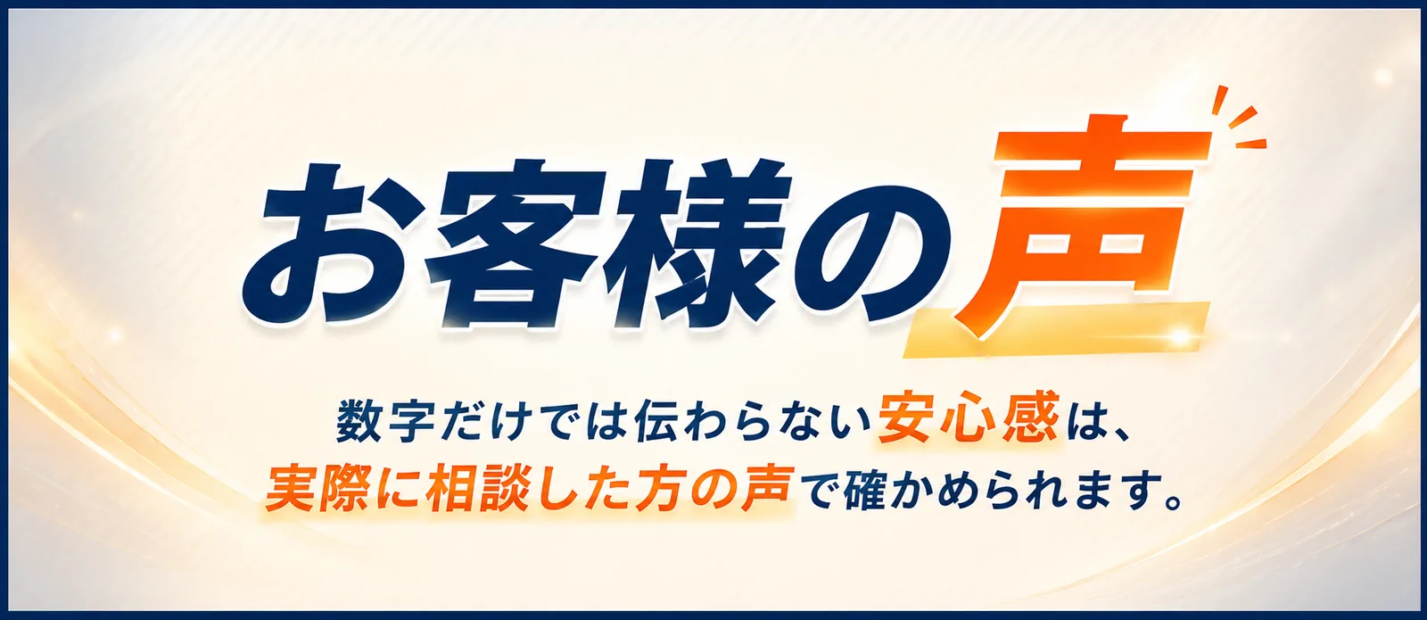 お客様の声。実際に相談した方の声を動画で確認できます。