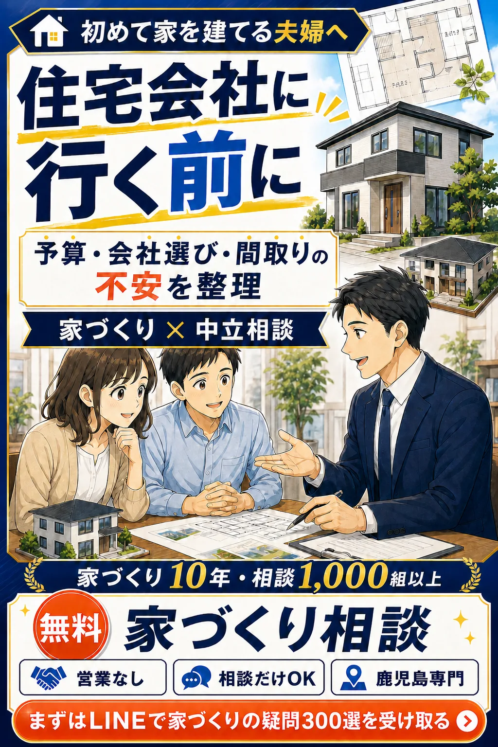 初めて家を建てる夫婦へ。住宅会社に行く前に、予算・会社選び・間取りの不安を整理。家づくりと中立相談。無料相談の空き状況を見る。