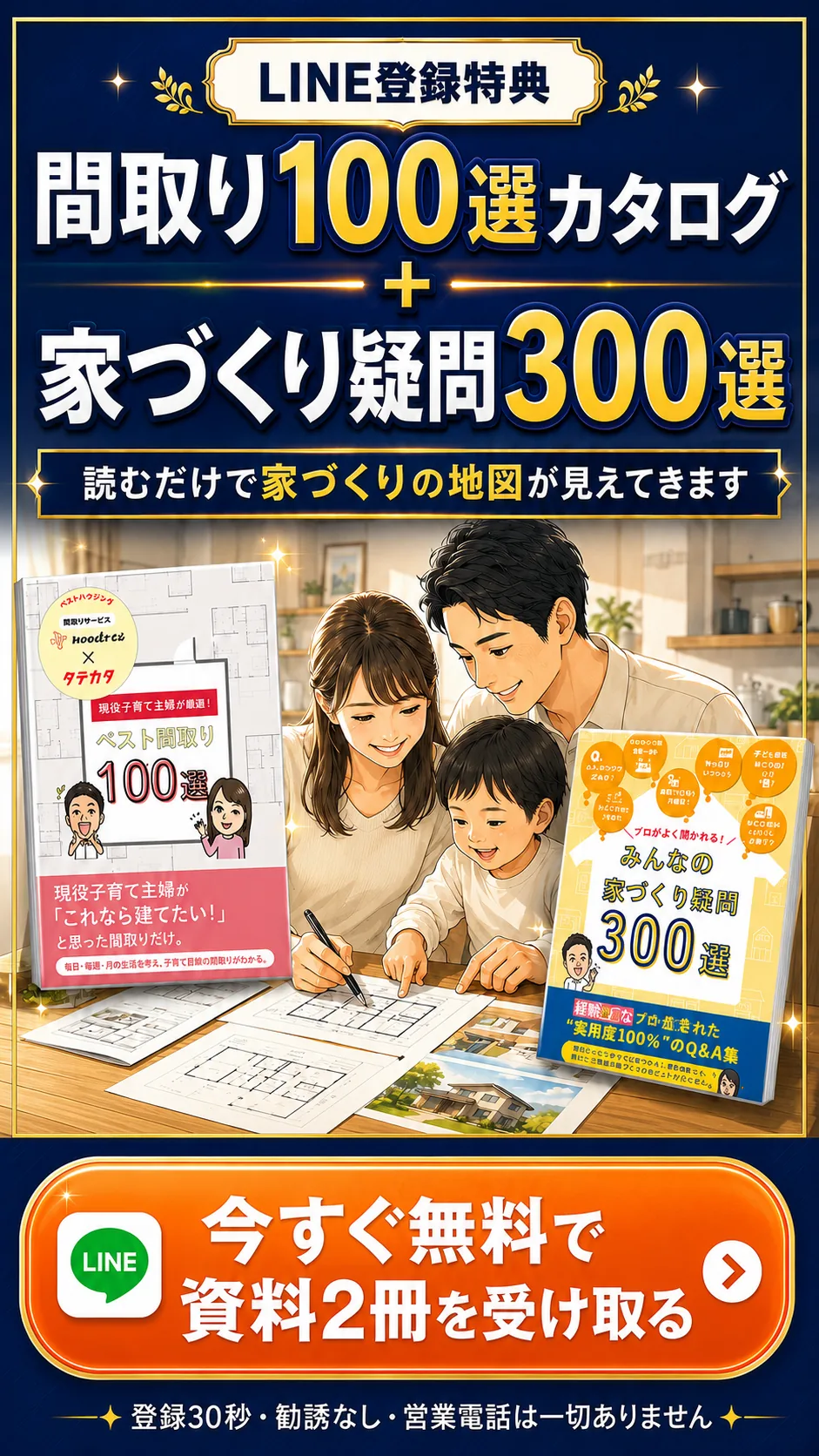 LINE登録特典。間取り100選カタログと家づくり疑問300選。今すぐ無料で資料2冊を受け取る。登録30秒、勧誘なし、営業電話は一切ありません。