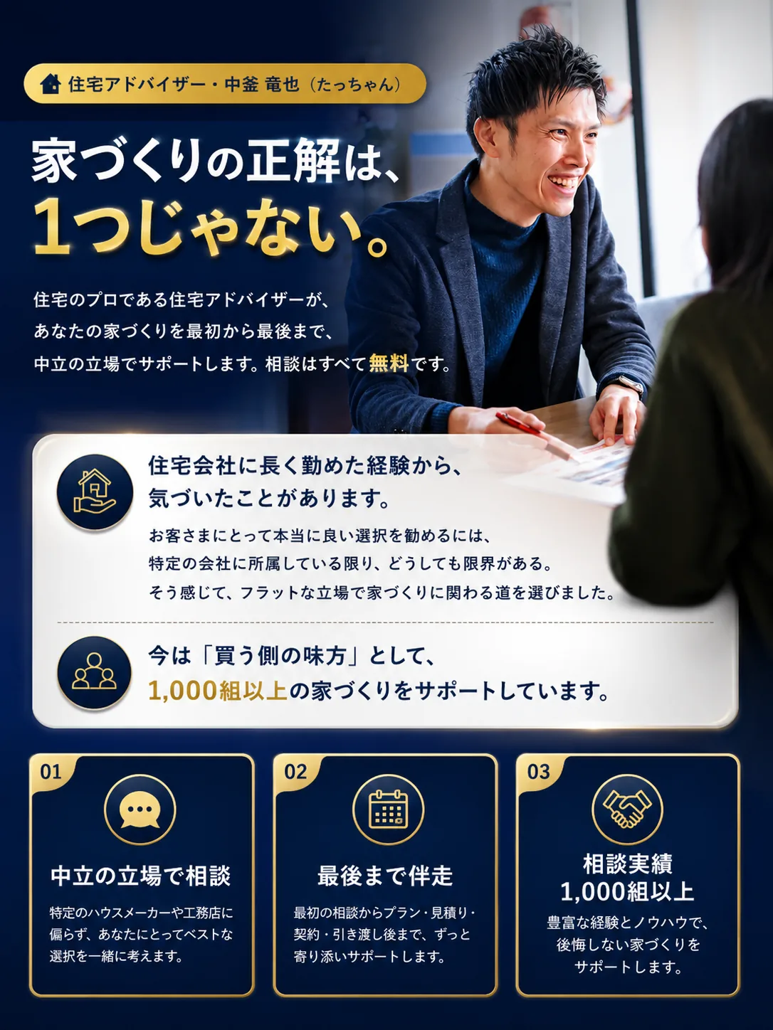 住宅アドバイザー中釜竜也、たっちゃん。家づくりの正解は1つじゃない。中立の立場で家づくりを最初から最後までサポート。