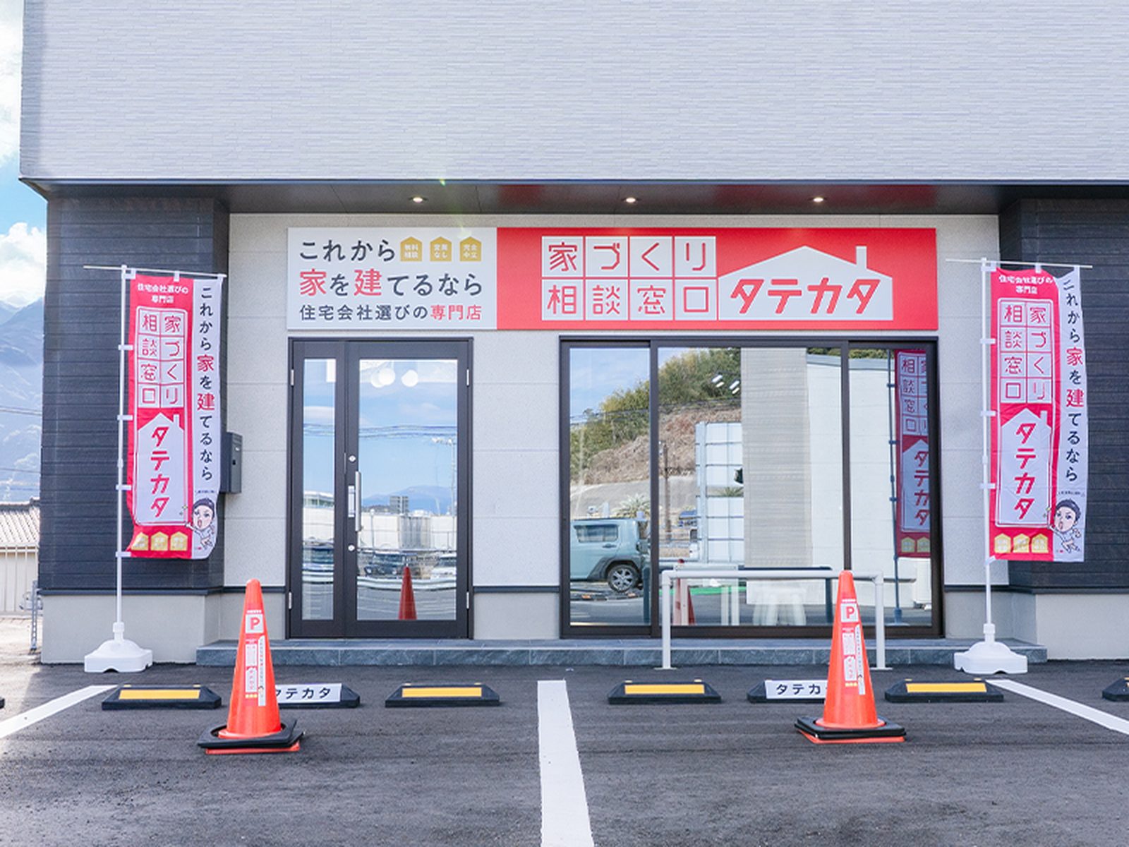 家づくり相談窓口 タテカタ 姶良店の外観と駐車場