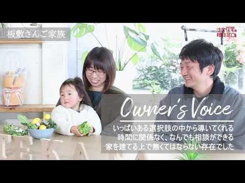 鹿児島市・板敷さんご家族の動画インタビュー