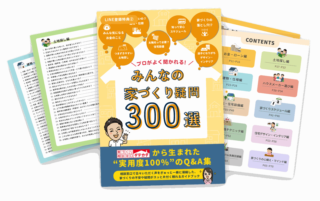 みんなの家づくり疑問300選